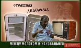 Куда качнется маятник?