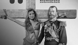 Пятьдесят оттенков Матильды Поклонской