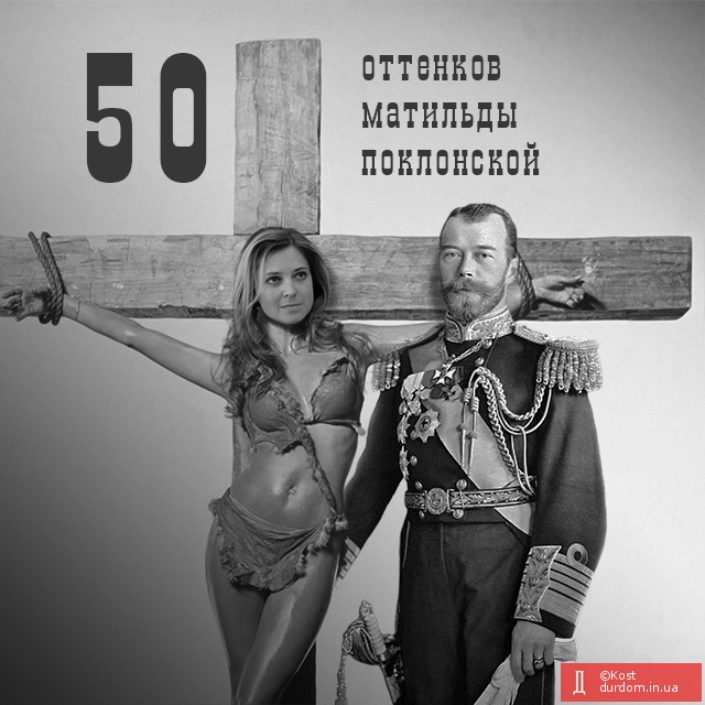 Пятьдесят оттенков Матильды Поклонской