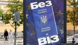 безвиз