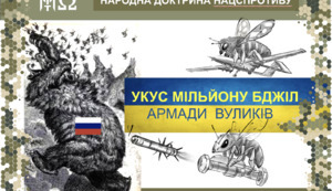 ДОКТРИНА нацспротиву "УКУС МІЛЬЙОНА БДЖІЛ". Блокчейн архітектура.