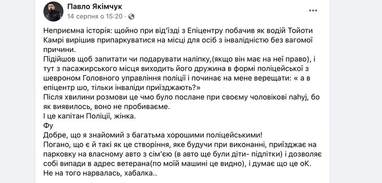 Ветеран Павло Якімчук заявив, що поліціянтка назвала його конченим інвалідом