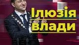 Иллюзия власти. Почему Зеленский проиграет местные выборы и обломится с Донбассом. ВИДЕО