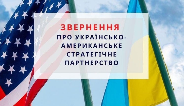 Політики, дипломати та громадські діячі звернулися до колег у США: Засуджуємо ворожі провокації. Їхня мета - віддалити наші народи
