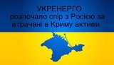 Ukrenerho sues Russia over assets seized in occupied Crimea, acting CEO Kovalchuk says