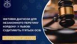 Судитимуть організовану групу та лікарів за допомогу ухилянтам