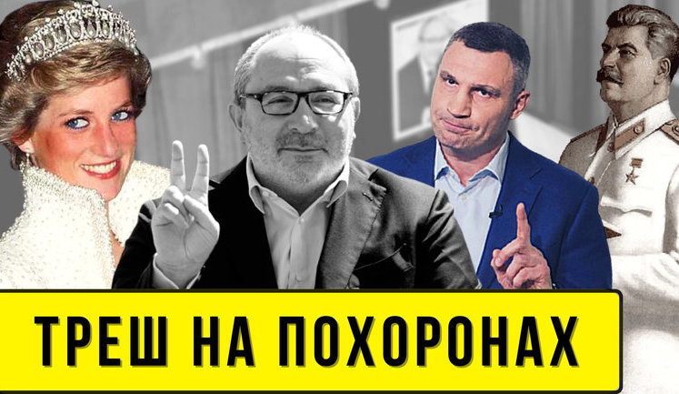 Проект "Без цензуры": Треш на похоронах. Как Кернеса с принцессой Дианой и Сталиным сравнивали. ВИДЕО