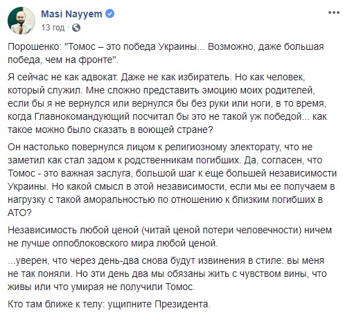 Як таке можна було сказати у країні, що воює? - учасник АТО Масі Найєм про слова Порошенка, що Томос є важливішим за перемогу на фронті 01