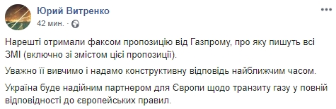 Нафтогаз получил предложение Газпрома по соглашению о транзите, - Витренко 01