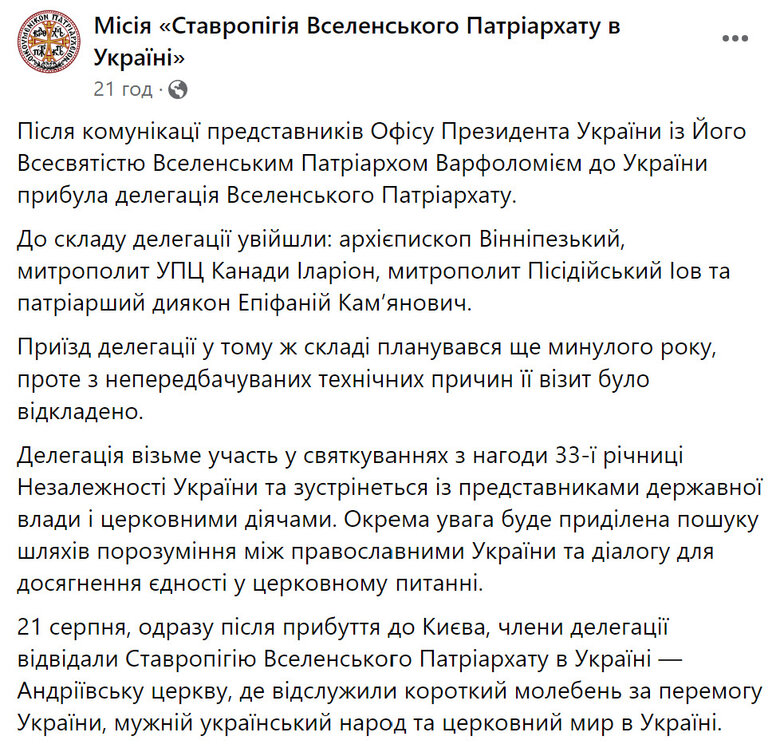 Ставропігія Вселенського Патріархату в Україні про візит делегації