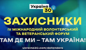 У Києві відбувається IV Міжнародний форум "Україна 30. Захисники". ВIДЕО