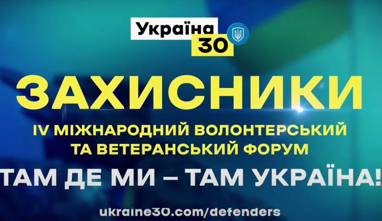 У Києві відбувається IV Міжнародний форум "Україна 30. Захисники". ВIДЕО