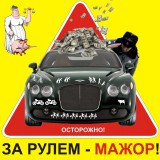 Осторожно! За рулем - МАЖОР!...