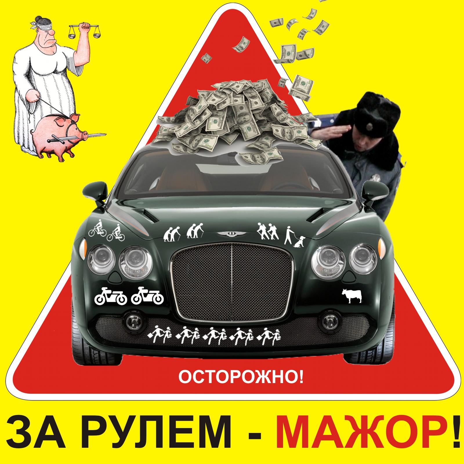 Осторожно! За рулем - МАЖОР!...
