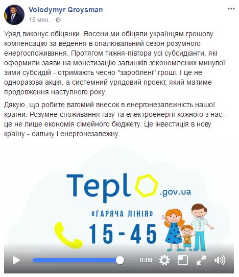 Гроші за зекономлені субсидії виплатять упродовж 1-1,5 тижнів, - Гройсман 01 Гроші за зекономлені субсидії виплатять упродовж 1-1,5 тижнів, - Гройсман 01