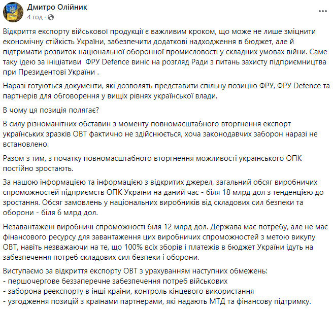 Федерація роботодавців України про відкриття експорту військової продукції