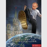 Там Россия - где топтался русский