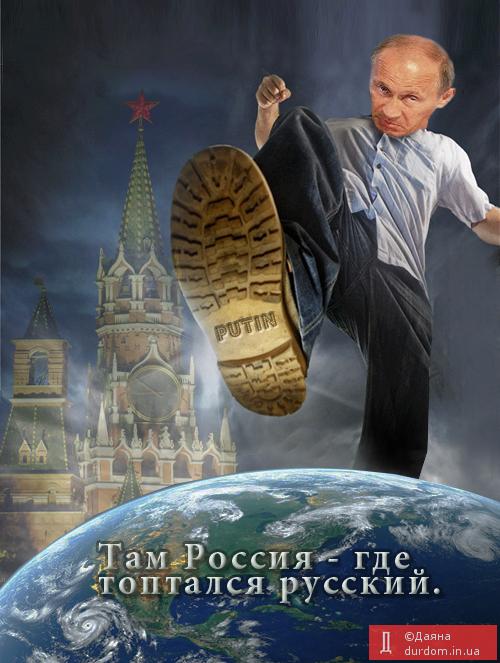 Там Россия - где топтался русский
