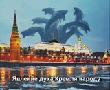 Явление духа Кремля народу