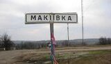 Макіївка Луганської області