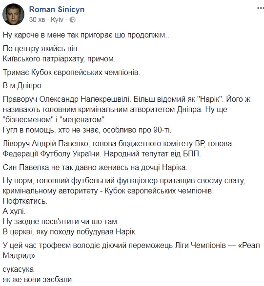 Глава ФФУ, нардеп від БПП Павелко притягнув своєму свату, кримінальному авторитету Наріку, Кубок європейських чемпіонів, - Сініцин 02