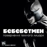Возвращение темного рыцаря