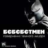 Возвращение темного рыцаря