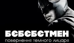 Возвращение темного рыцаря