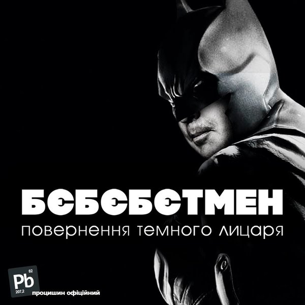 Повернення темного лицаря, шаурма в мишоловці, на полях саміту G20. Свіжі ФОТОжаби від Цензор.НЕТ 03