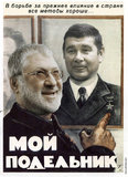 Подельники