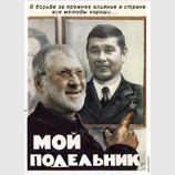 Подельники