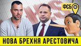 Проєкт "Без цензури": Нова брехня Арестовича. Як балакуча голова Зеленського бреше про справу "вагнерівців". ВIДЕО