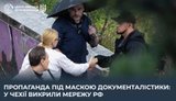 Журналисты разоблачили операцию российского пропагандистского центра Rybar в Чехии, - ЦПД