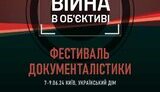 Фестиваль документалістики Війна в об’єктиві