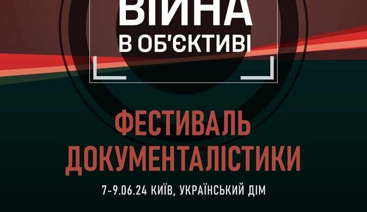 У Києві 7-9 червня пройде фестиваль документалістики "Війна в об’єктиві". ВIДЕО