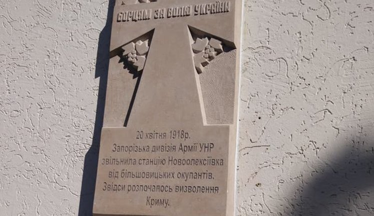 Мемориальную доску к 100-летию освобождения Крыма войсками УНР открыли на админгранице с оккупированным полуостровом. ФОТО