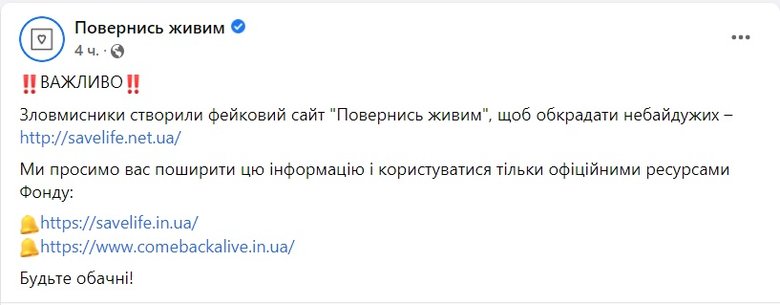 Зловмисники створили фейковий сайт Повернись живим, щоб обкрадати небайдужих людей 01