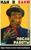 Иди в баню после таких выборов!