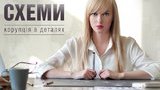 "Надмірне втручання", - "Схеми" відреагували на дозвіл ДБР на доступ до матеріалів про відпочинок Порошенка на Мальдівах