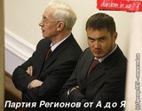 Партия Регионов от А до Я