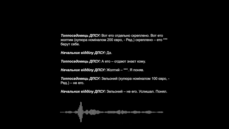 Корупція у ДПСУ: Оприлюднено записи НАБУ
