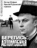 Берегись автомобиля
