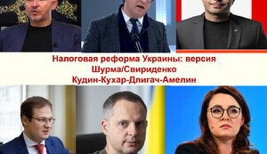 Налоговые предложения группы Шурмы. Взгляд Кудина-Кухара-Длигача-Амелина
