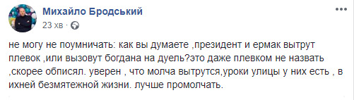 Богдан обписял президента и Ермака, они молча вытрутся - Бродский 01