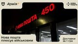 Нова пошта доставлятиме посилки військовим у прифронтові регіони за гривню