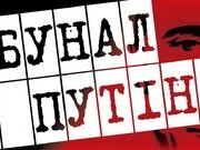 Трибунал для Путіна