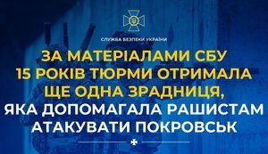 15 лет тюрьмы получила еще одна предательница, которая помогала рашистам атаковать Покровск
