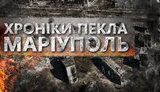 маріуполь,пекла,хроніки