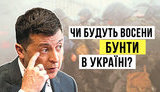"Без цензури": Чи будуть восени бунти в Україні? Загрози і виклики в новому політичному сезоні. ВIДЕО