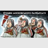 "Титушки" московского патриархата